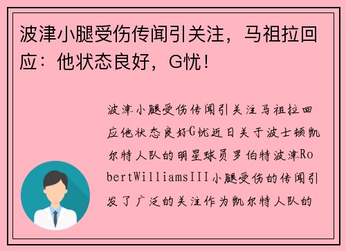 波津小腿受伤传闻引关注，马祖拉回应：他状态良好，G忧！
