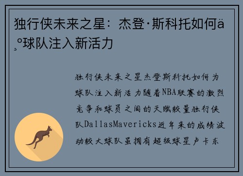 独行侠未来之星：杰登·斯科托如何为球队注入新活力