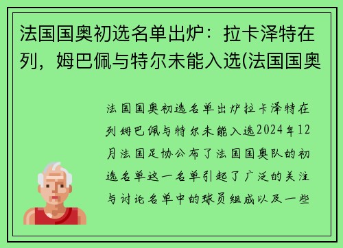 法国国奥初选名单出炉：拉卡泽特在列，姆巴佩与特尔未能入选(法国国奥队名单)