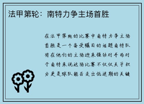 法甲第轮：南特力争主场首胜