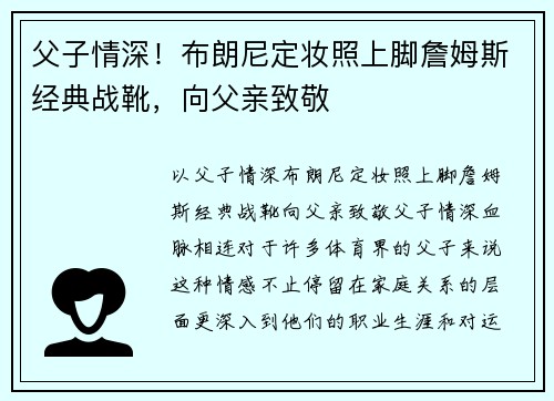 父子情深！布朗尼定妆照上脚詹姆斯经典战靴，向父亲致敬