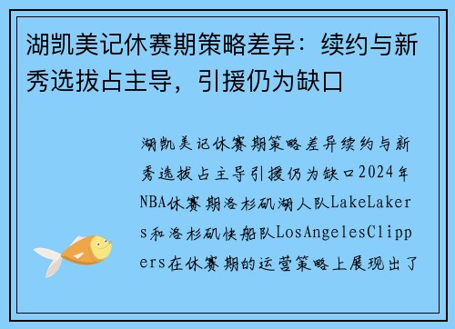 湖凯美记休赛期策略差异：续约与新秀选拔占主导，引援仍为缺口