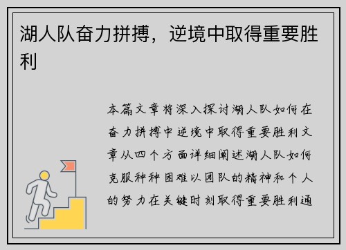 湖人队奋力拼搏，逆境中取得重要胜利