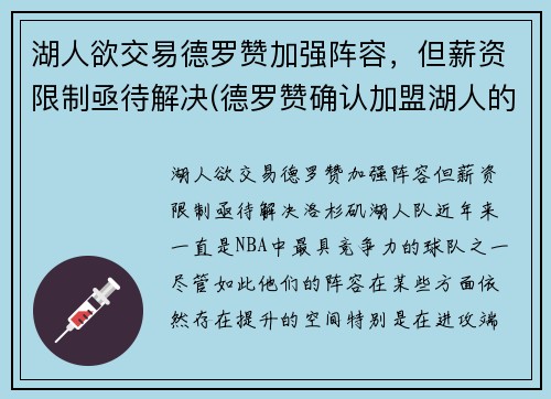 湖人欲交易德罗赞加强阵容，但薪资限制亟待解决(德罗赞确认加盟湖人的交易)