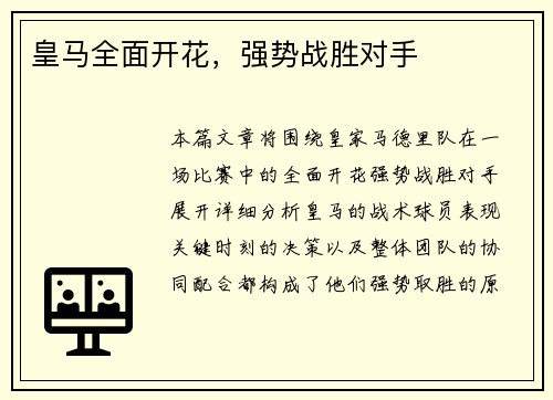皇马全面开花，强势战胜对手