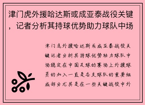 津门虎外援哈达斯或成亚泰战役关键，记者分析其持球优势助力球队中场稳定
