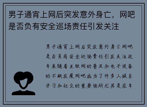 男子通宵上网后突发意外身亡，网吧是否负有安全巡场责任引发关注