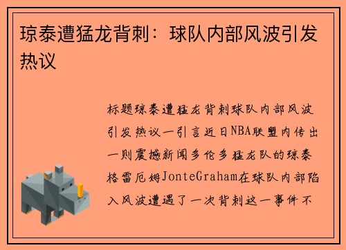 琼泰遭猛龙背刺：球队内部风波引发热议