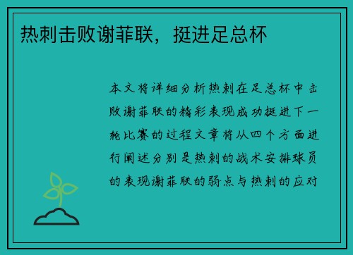 热刺击败谢菲联，挺进足总杯