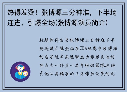热得发烫！张博源三分神准，下半场连进，引爆全场(张博源演员简介)