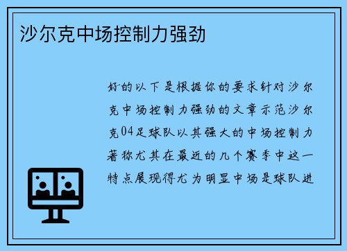 沙尔克中场控制力强劲