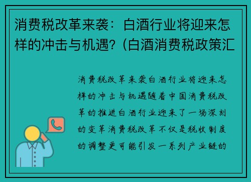 消费税改革来袭：白酒行业将迎来怎样的冲击与机遇？(白酒消费税政策汇总)