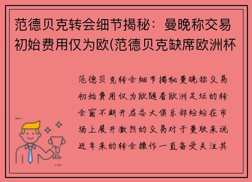 范德贝克转会细节揭秘：曼晚称交易初始费用仅为欧(范德贝克缺席欧洲杯)