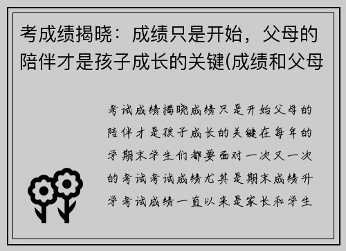 考成绩揭晓：成绩只是开始，父母的陪伴才是孩子成长的关键(成绩和父母有关吗)