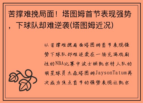 苦撑难挽局面！塔图姆首节表现强势，下球队却难逆袭(塔图姆近况)