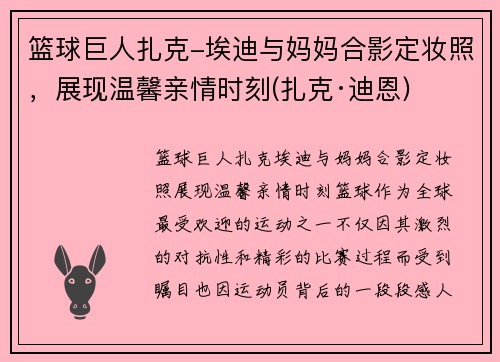 篮球巨人扎克-埃迪与妈妈合影定妆照，展现温馨亲情时刻(扎克·迪恩)