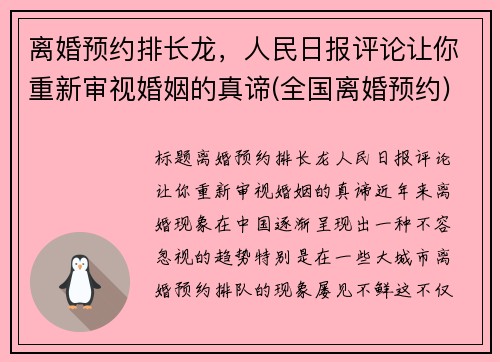 离婚预约排长龙，人民日报评论让你重新审视婚姻的真谛(全国离婚预约)