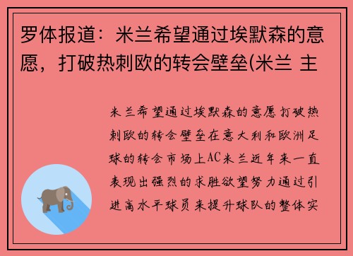 罗体报道：米兰希望通过埃默森的意愿，打破热刺欧的转会壁垒(米兰 主帅)