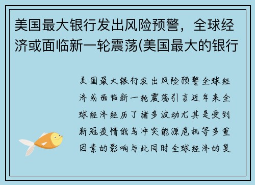 美国最大银行发出风险预警，全球经济或面临新一轮震荡(美国最大的银行倒闭了吗)
