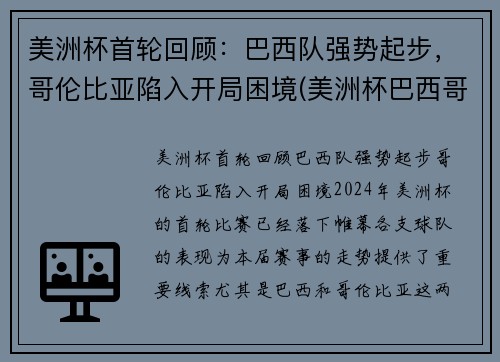 美洲杯首轮回顾：巴西队强势起步，哥伦比亚陷入开局困境(美洲杯巴西哥伦比亚预测)