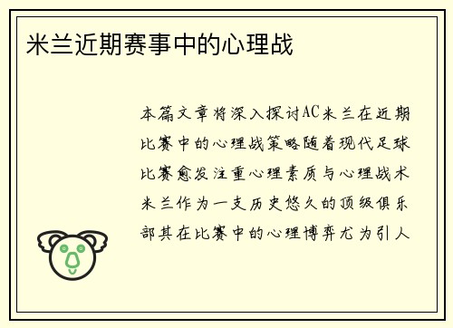 米兰近期赛事中的心理战