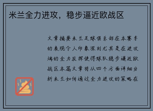 米兰全力进攻，稳步逼近欧战区