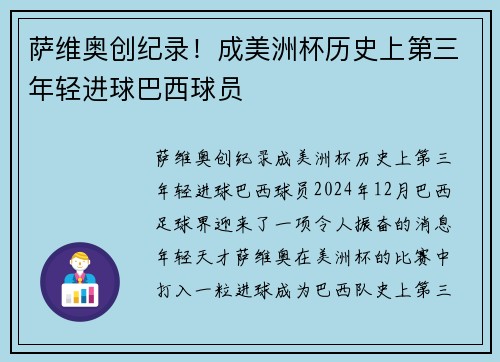 萨维奥创纪录！成美洲杯历史上第三年轻进球巴西球员
