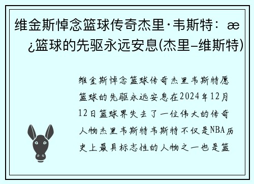 维金斯悼念篮球传奇杰里·韦斯特：愿篮球的先驱永远安息(杰里-维斯特)
