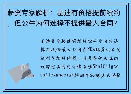 薪资专家解析：基迪有资格提前续约，但公牛为何选择不提供最大合同？