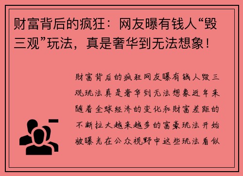 财富背后的疯狂：网友曝有钱人“毁三观”玩法，真是奢华到无法想象！