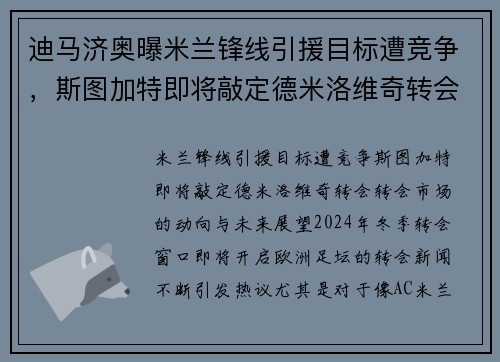 迪马济奥曝米兰锋线引援目标遭竞争，斯图加特即将敲定德米洛维奇转会