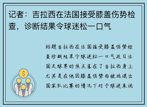 记者：吉拉西在法国接受膝盖伤势检查，诊断结果令球迷松一口气