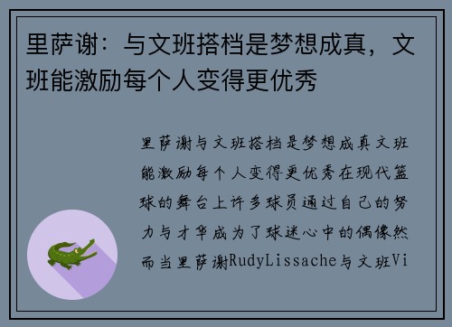 里萨谢：与文班搭档是梦想成真，文班能激励每个人变得更优秀