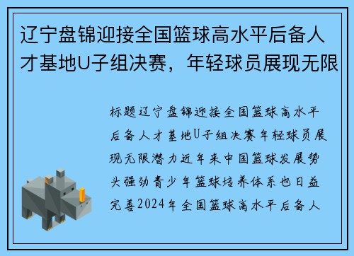辽宁盘锦迎接全国篮球高水平后备人才基地U子组决赛，年轻球员展现无限潜力