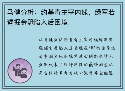 马健分析：约基奇主宰内线，绿军若遇掘金恐陷入后困境