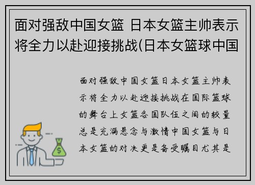 面对强敌中国女篮 日本女篮主帅表示将全力以赴迎接挑战(日本女篮球中国队)