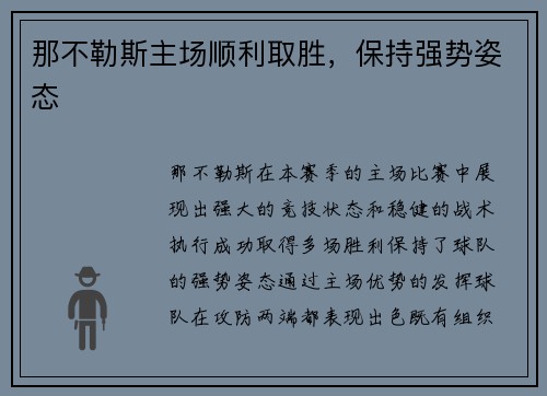 那不勒斯主场顺利取胜，保持强势姿态