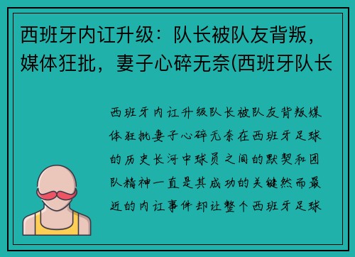 西班牙内讧升级：队长被队友背叛，媒体狂批，妻子心碎无奈(西班牙队长回归)