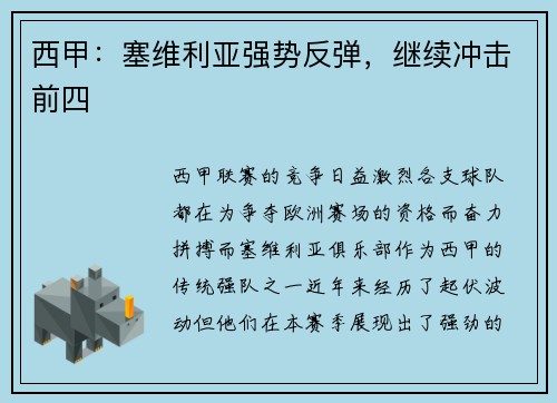 西甲：塞维利亚强势反弹，继续冲击前四