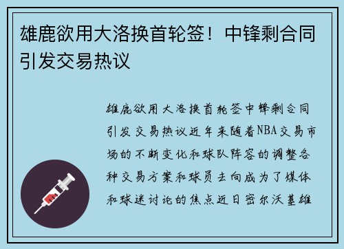 雄鹿欲用大洛换首轮签！中锋剩合同引发交易热议