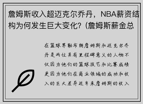 詹姆斯收入超迈克尔乔丹，NBA薪资结构为何发生巨大变化？(詹姆斯薪金总额)