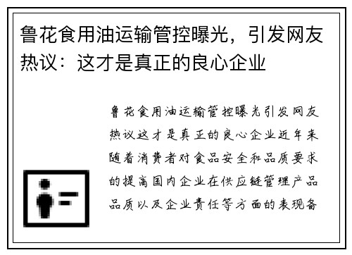 鲁花食用油运输管控曝光，引发网友热议：这才是真正的良心企业