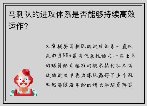 马刺队的进攻体系是否能够持续高效运作？