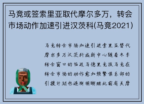 马竞或签索里亚取代摩尔多万，转会市场动作加速引进汉茨科(马竞2021)