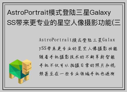 AstroPortrait模式登陆三星Galaxy SS带来更专业的星空人像摄影功能(三星s21星空)