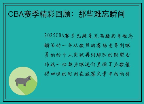 CBA赛季精彩回顾：那些难忘瞬间