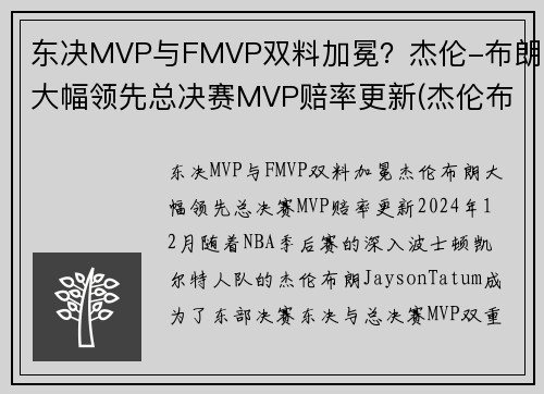 东决MVP与FMVP双料加冕？杰伦-布朗大幅领先总决赛MVP赔率更新(杰伦布朗单场最高分)