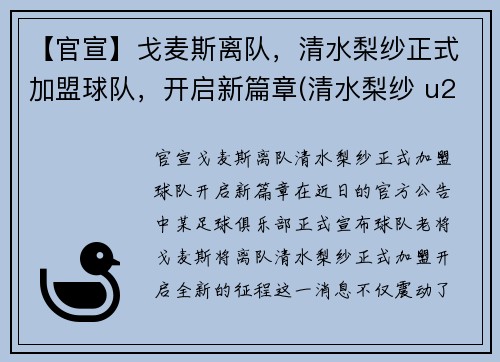 【官宣】戈麦斯离队，清水梨纱正式加盟球队，开启新篇章(清水梨纱 u20亚运会)
