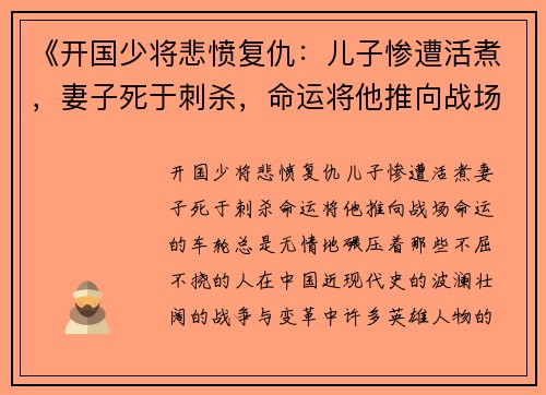 《开国少将悲愤复仇：儿子惨遭活煮，妻子死于刺杀，命运将他推向战场》