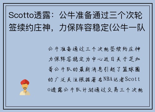 Scotto透露：公牛准备通过三个次轮签续约庄神，力保阵容稳定(公牛一队)